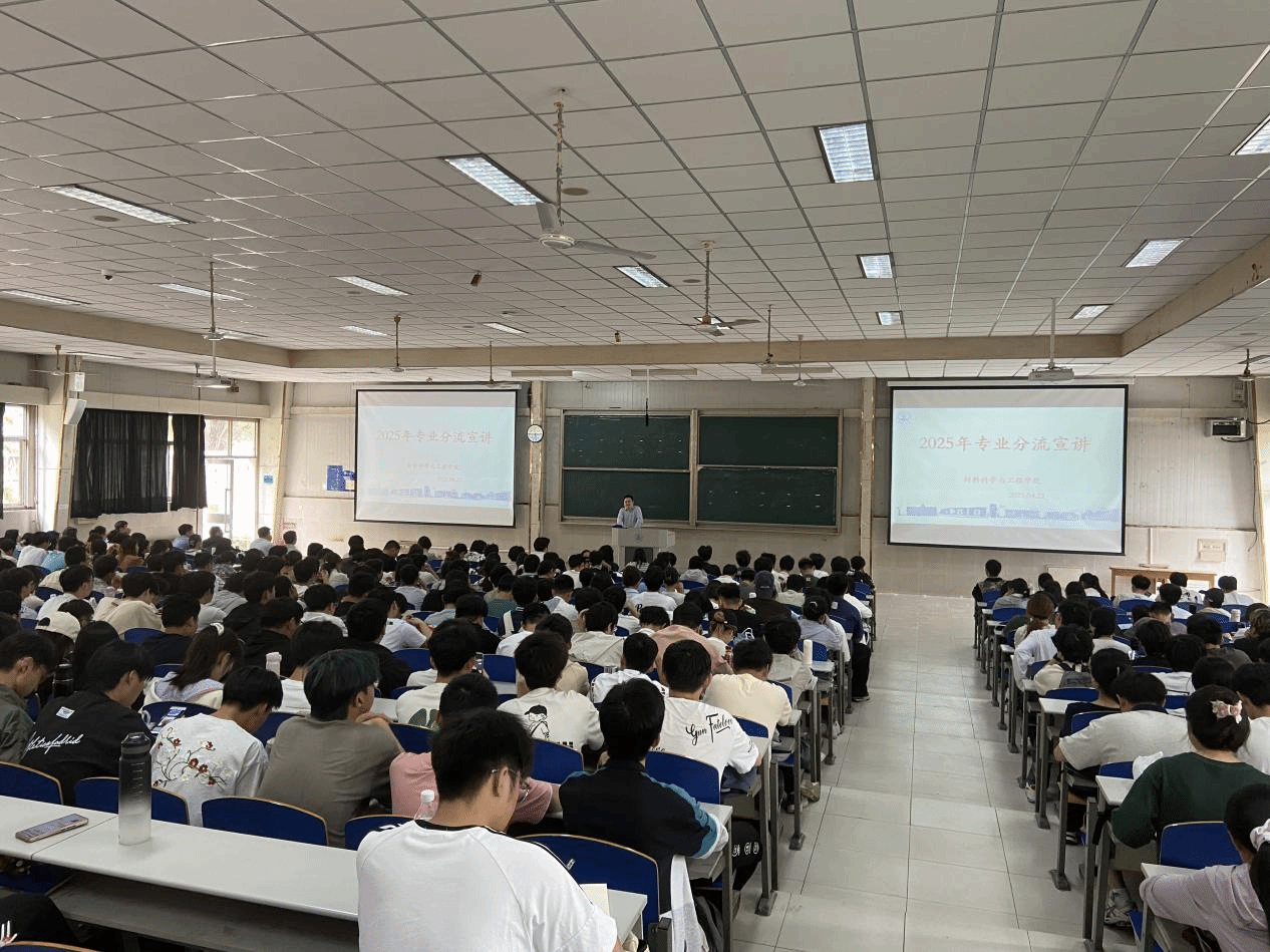 材料科学与工程学院召开2024级专业分流动员大会