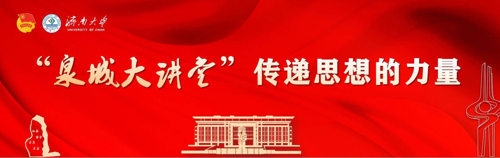 泉城大讲堂：传递思想的力量